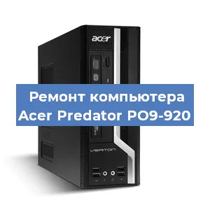Замена видеокарты на компьютере Acer Predator PO9-920 в Белгороде
